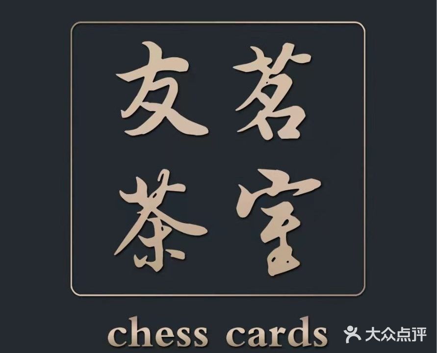 友茶批室