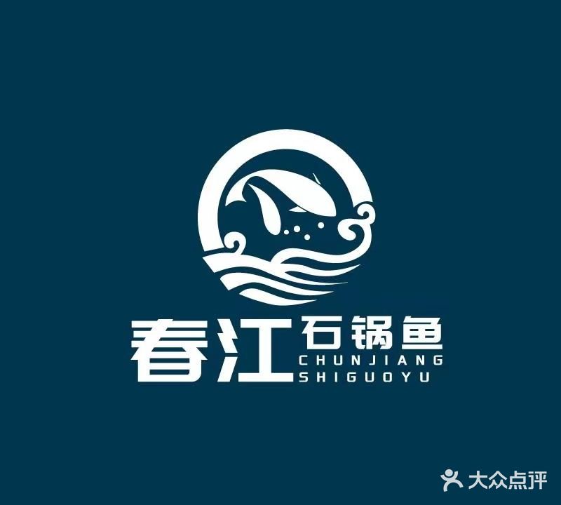 春江气锅鱼·桐庐特色菜(保利天地中心店)