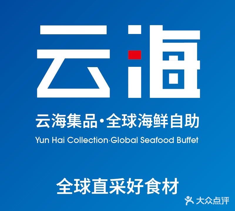 云海集品·全球海海鲜自助