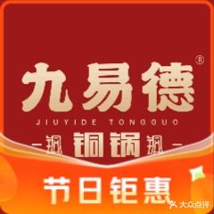 九易德铜锅涮肉·吊炉烧烤(许东店)
