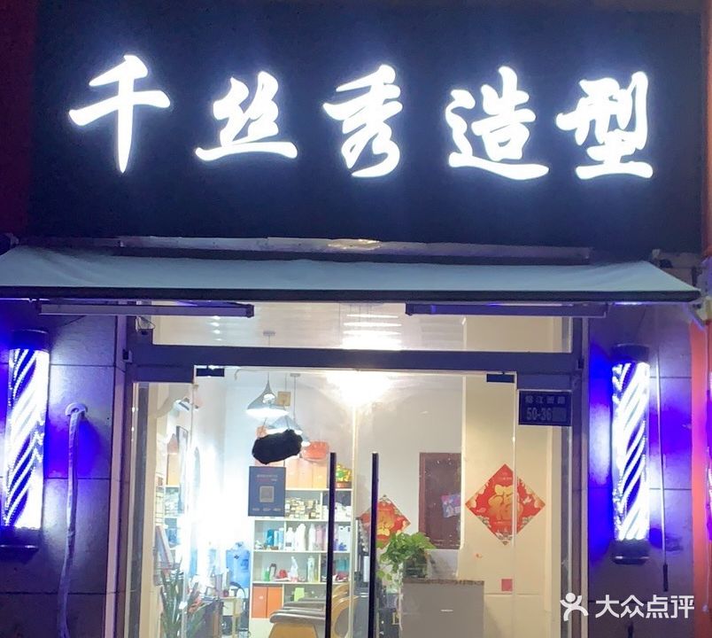 千丝秀发型(黎明锦绣豪庭店)