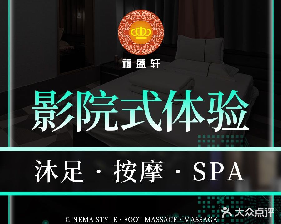 福盛轩足浴·SPA(大兴路店)