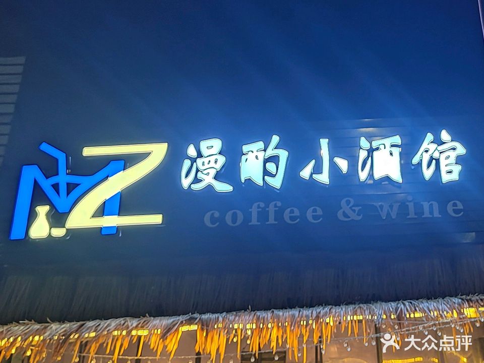 漫酌小酒馆(新世纪大道店)