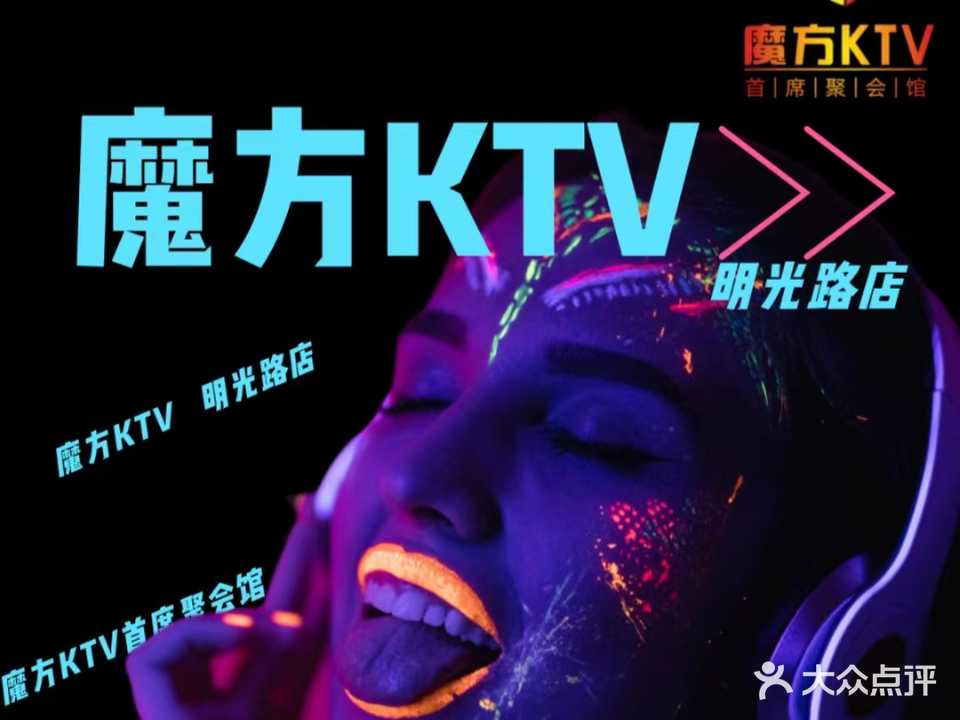魔方KTV聚会馆(明光路)