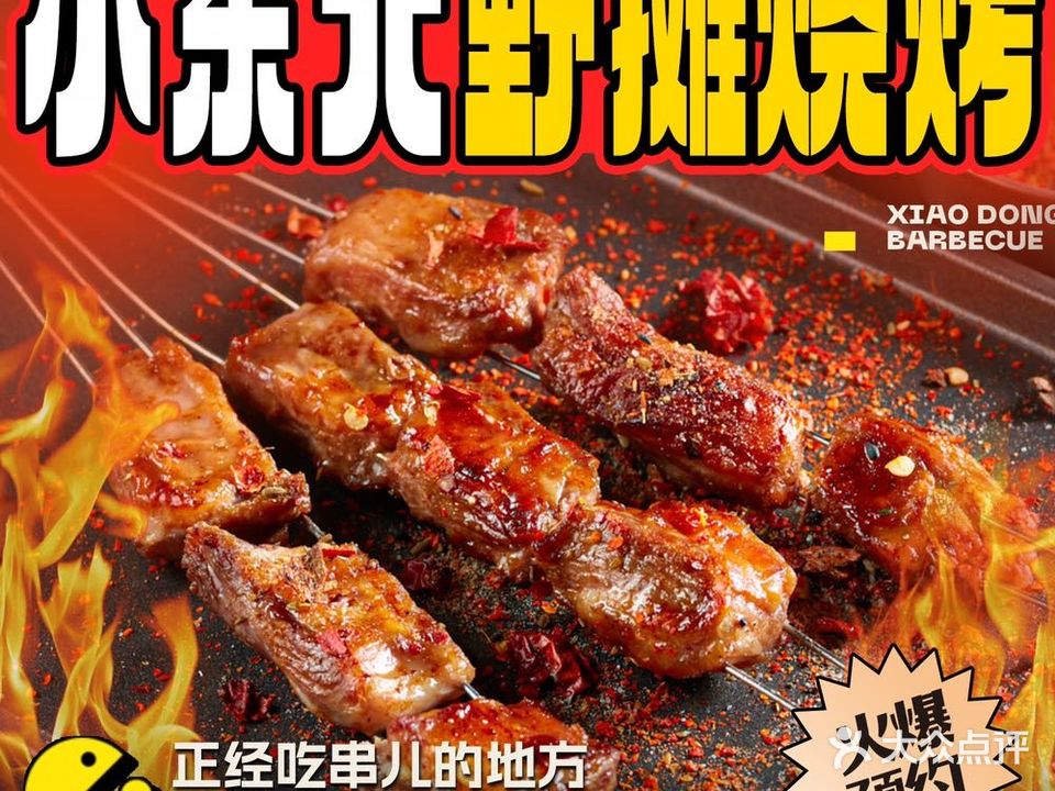 小东北野摊烧烤(总店)
