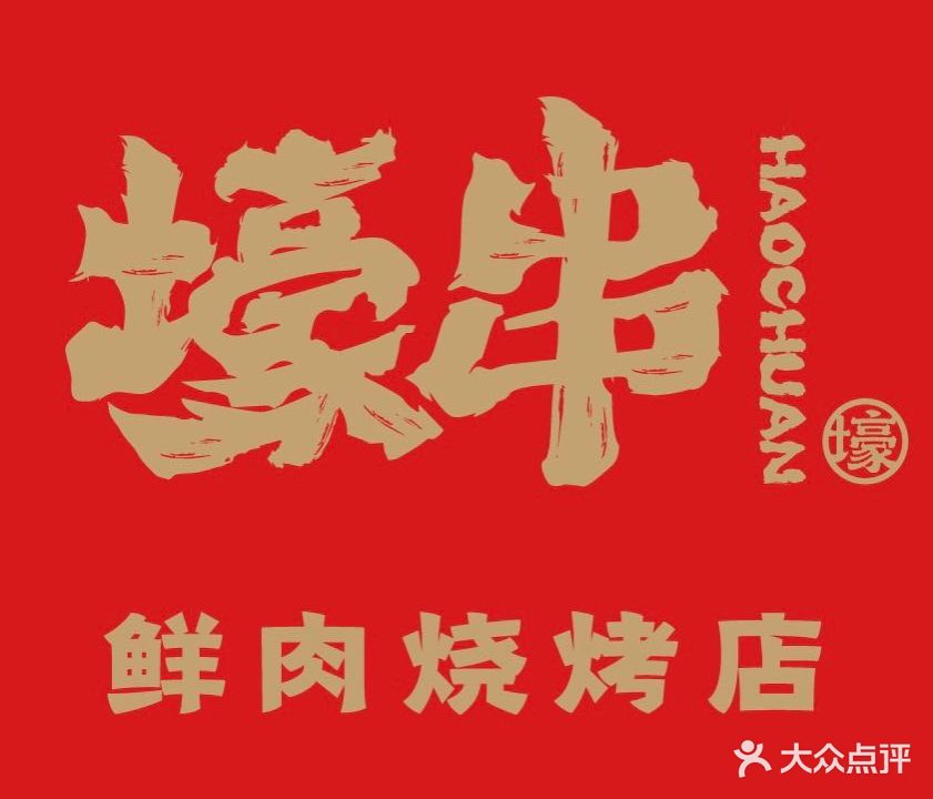 壕串鲜肉烧烤店(肥城店)