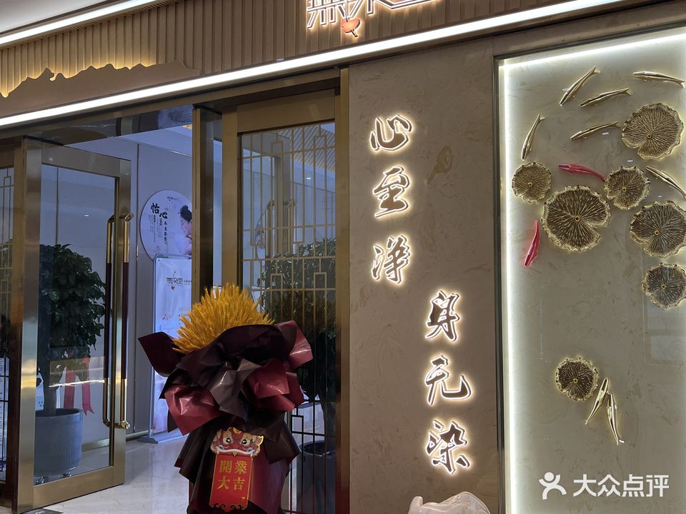 无染堂足迹养生(卧龙湾路店)