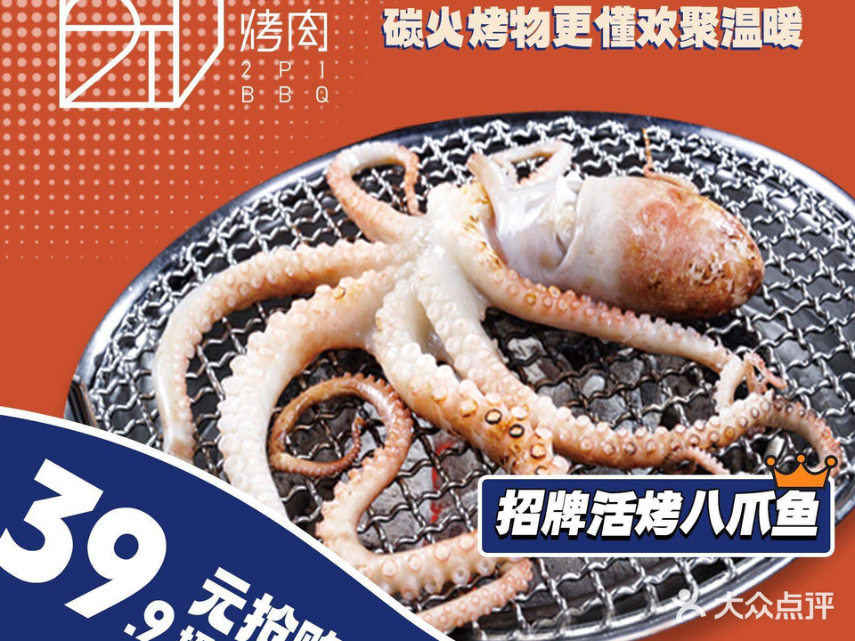2派烤肉·碳烤海鲜(五一路店)