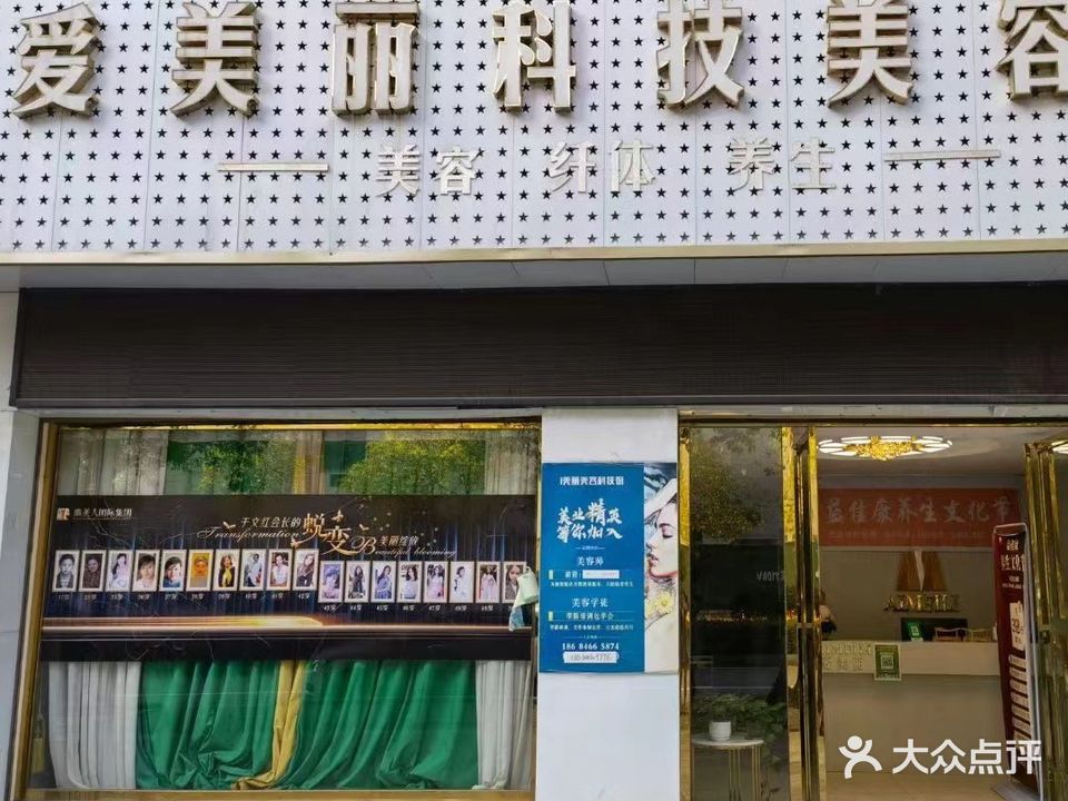 爱美丽科技美容馆(东郡首府店)