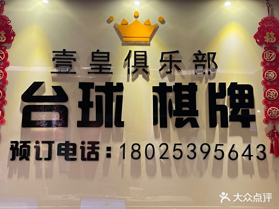 壹皇台球俱乐部