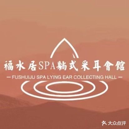 福水居SPA会馆(中央城财富街点)