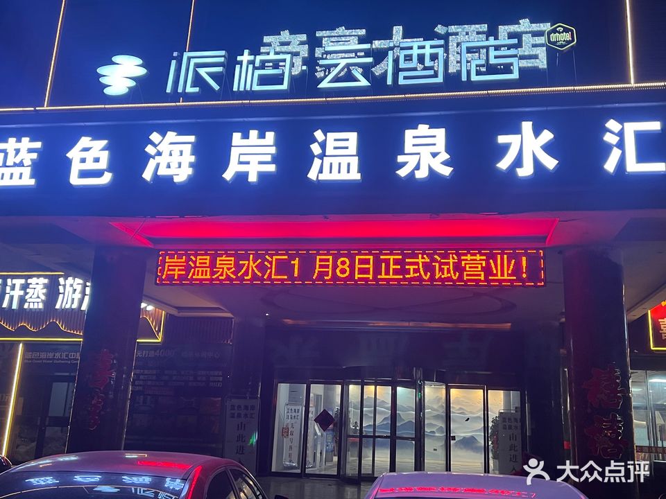蓝色海岸温泉水汇