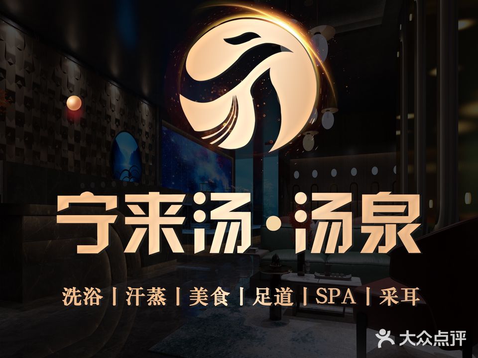 宁来汤洗浴汗蒸休闲餐饮(栖霞店)