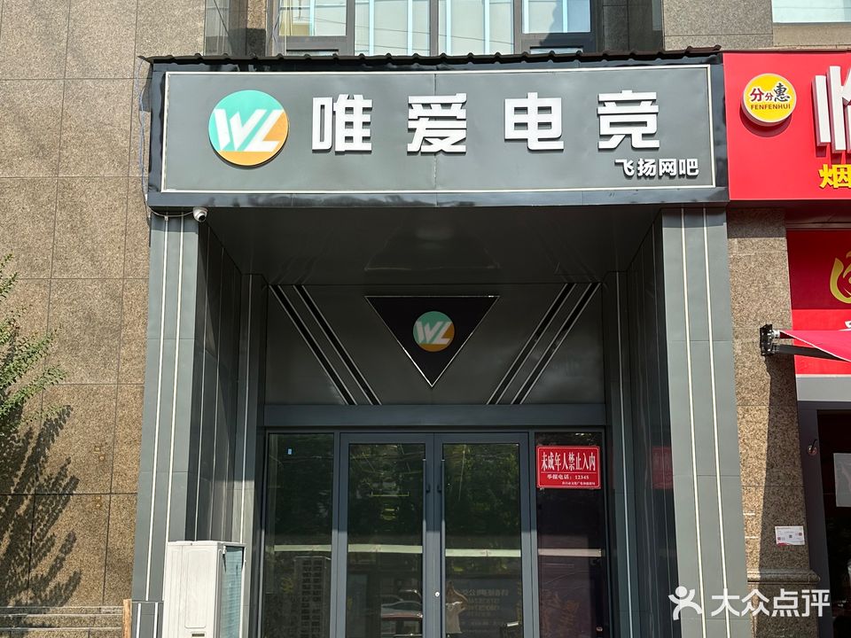 唯电竞竞(仓库路店)