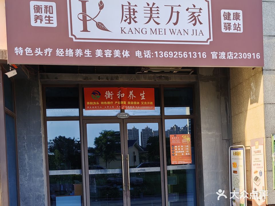 衡和养生·康美万家(碧桂园·公园壹号店)