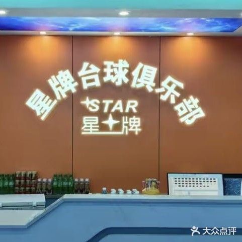 霞浦星牌台球(长溪路店)