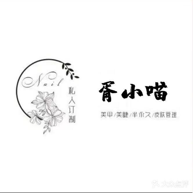 胥小喵美甲美睫紋繡