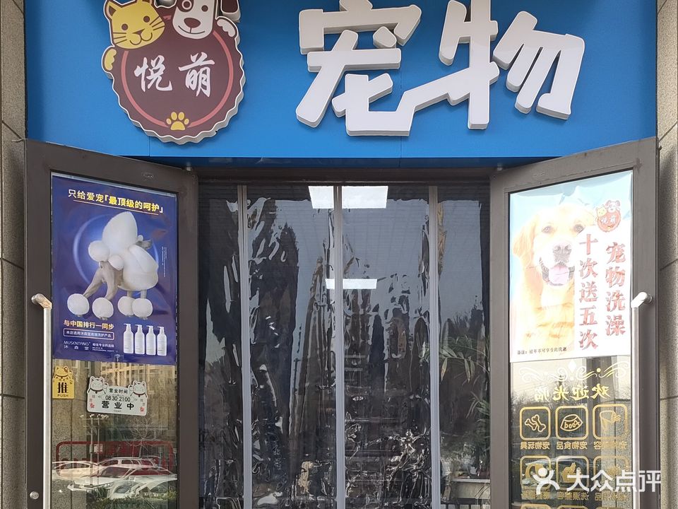 悦萌宠物(财富壹号店)