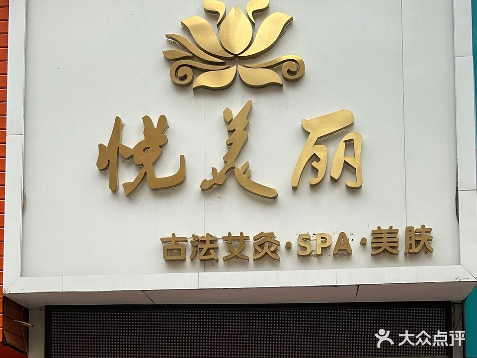 悦美丽古法艾灸SPA(红谷滩分店)