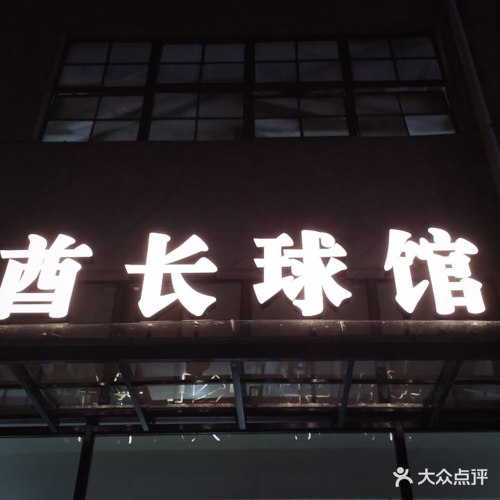 酋长球馆(微格馆)