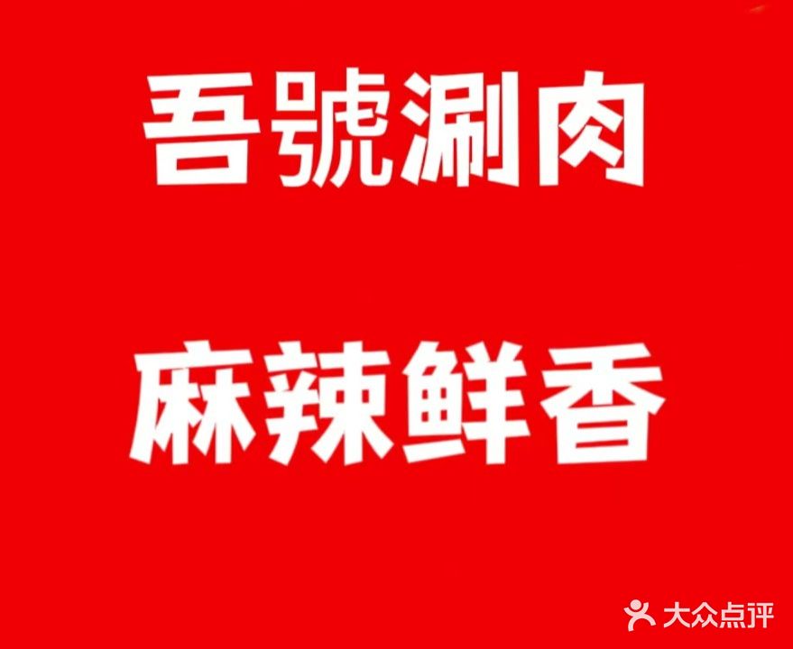 吾號涮肉(丰宁锦苑店)