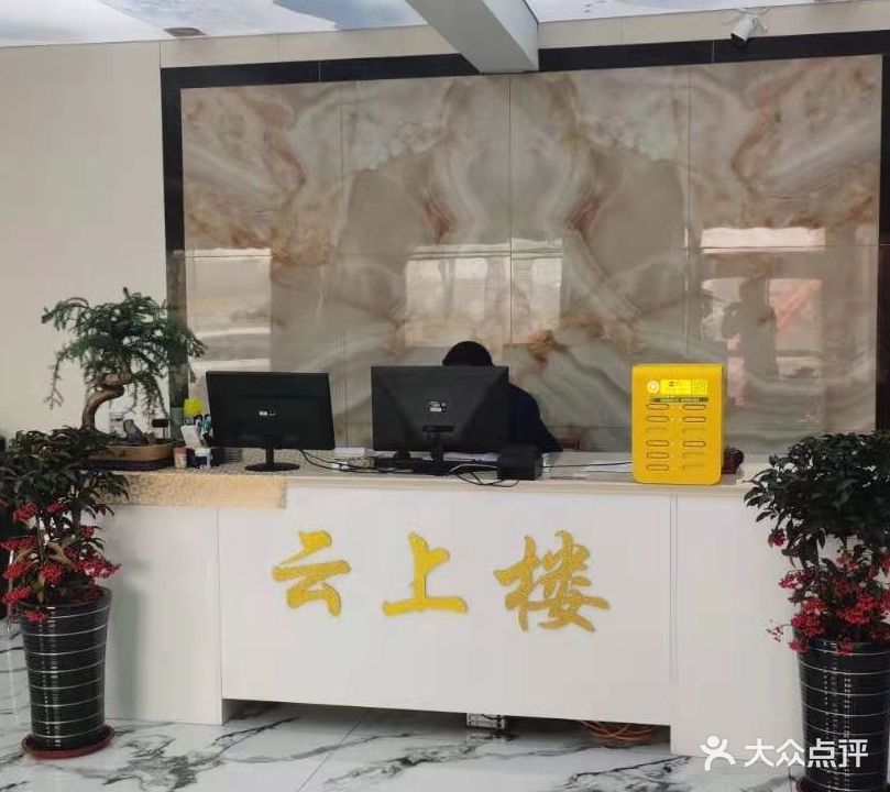 云上楼养生沐足