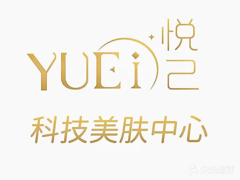 悦己美肤中心