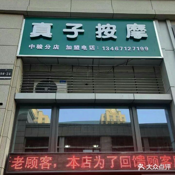 真子按摩(中骏分店)