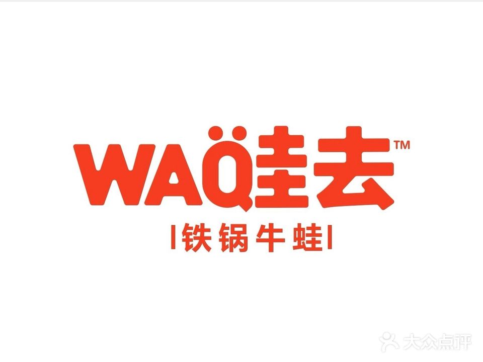 wa哇去铁锅牛蛙(信宜店)
