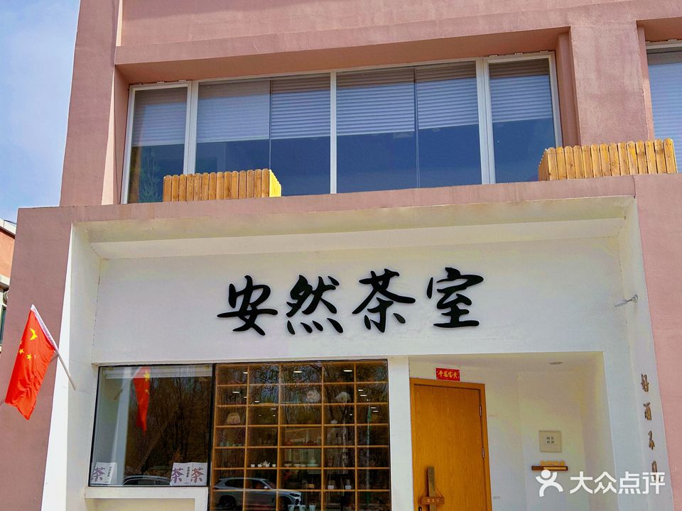 安然茶居室(绿城花园店)