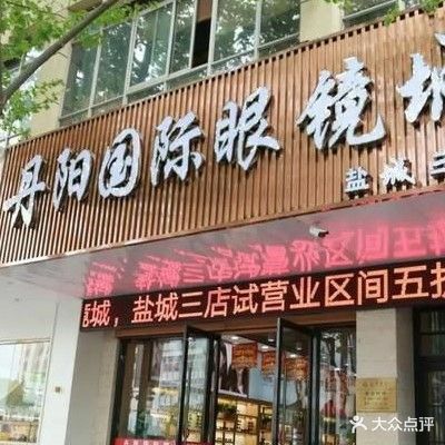 丹阳眼镜(新华书店店)