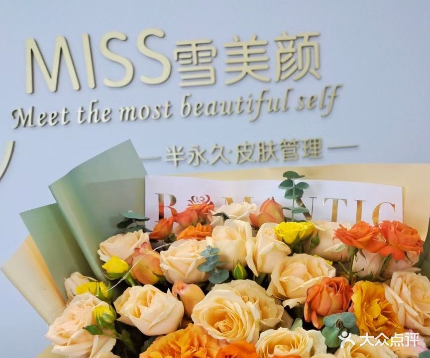 MISS雪美颜私人会(金河社区西区店)