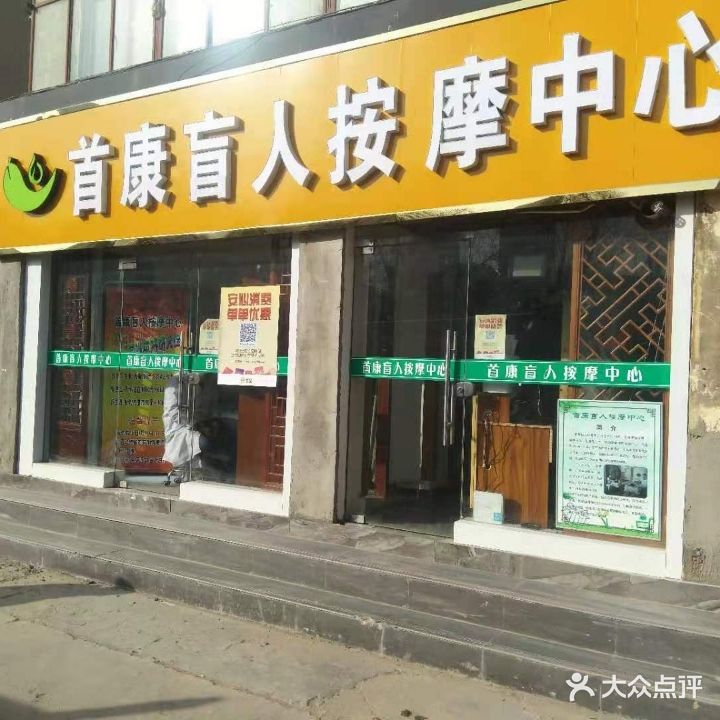 首康盲人按摩中心(定西路分店)
