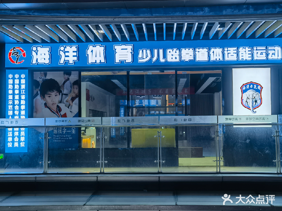 海洋体育少儿武跆道体适能运动馆(百佳广场店)