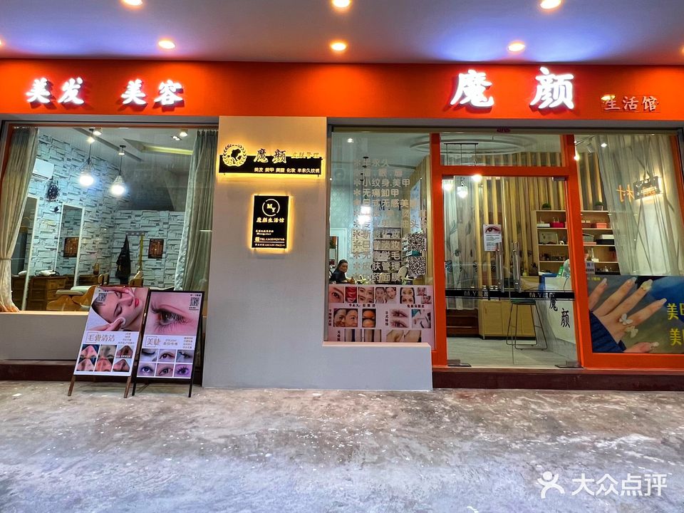 魔颜(祥利三区店)