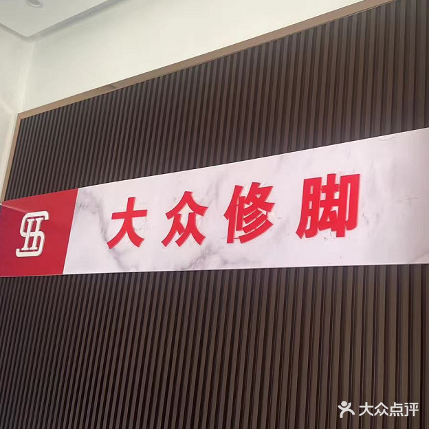 大众修脚盲人按摩(万达金麟府店)