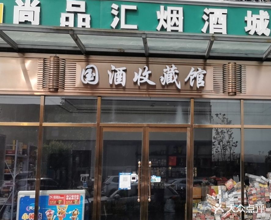 尚品汇烟酒城(百子湾东里甲店)