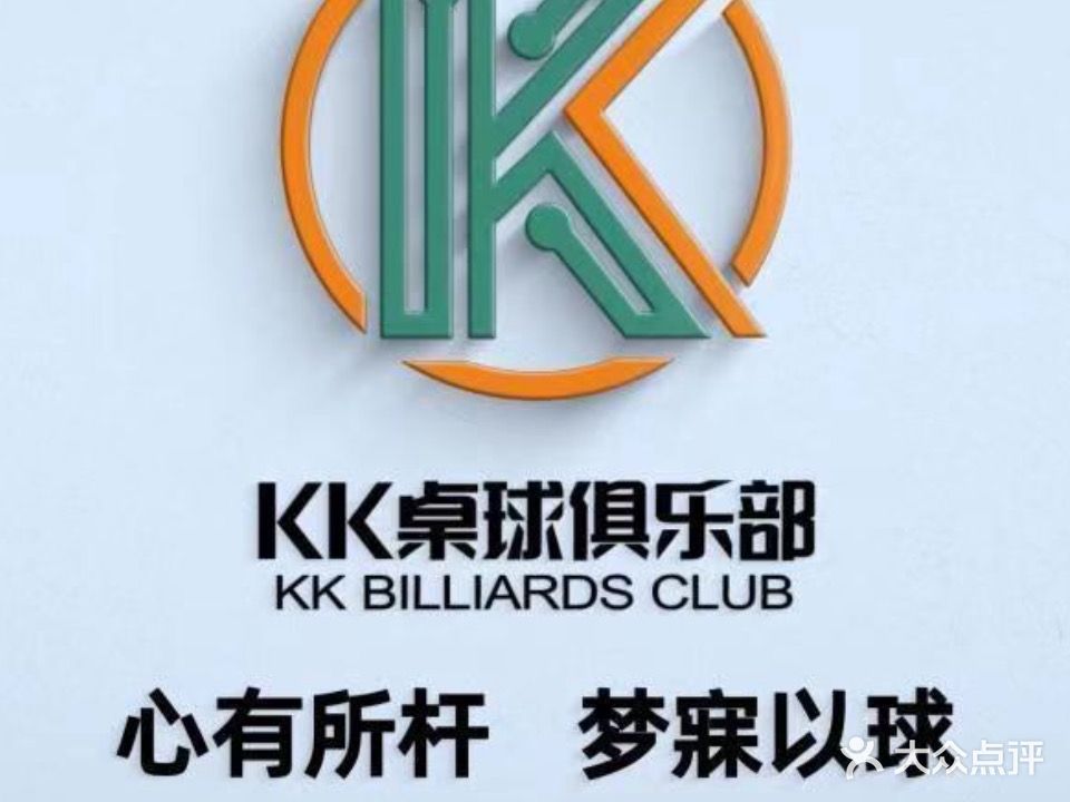 KK桌球(长安鸿海店)