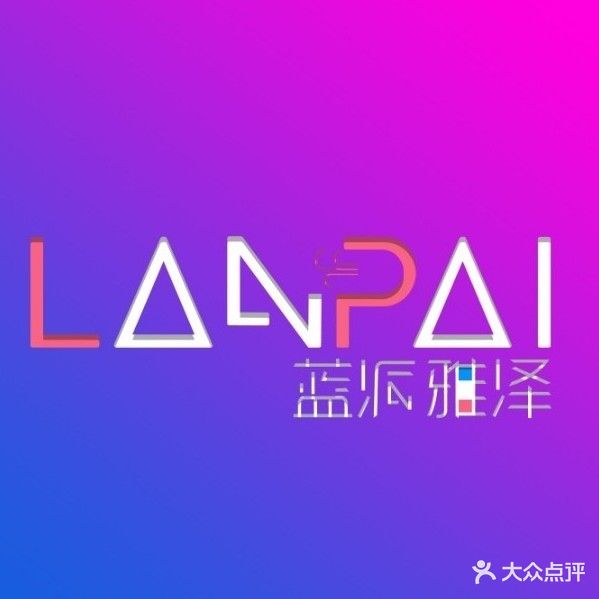 蓝派雅泽美容美发三分店(公园大地店)
