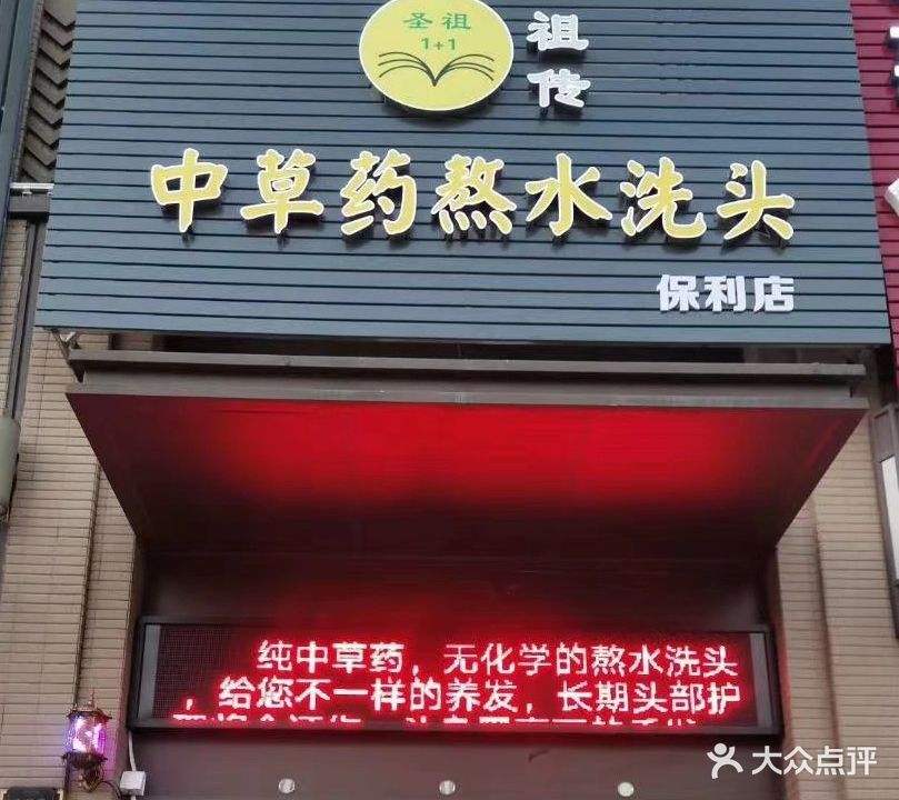 圣祖中草药熬水洗头(保利店)