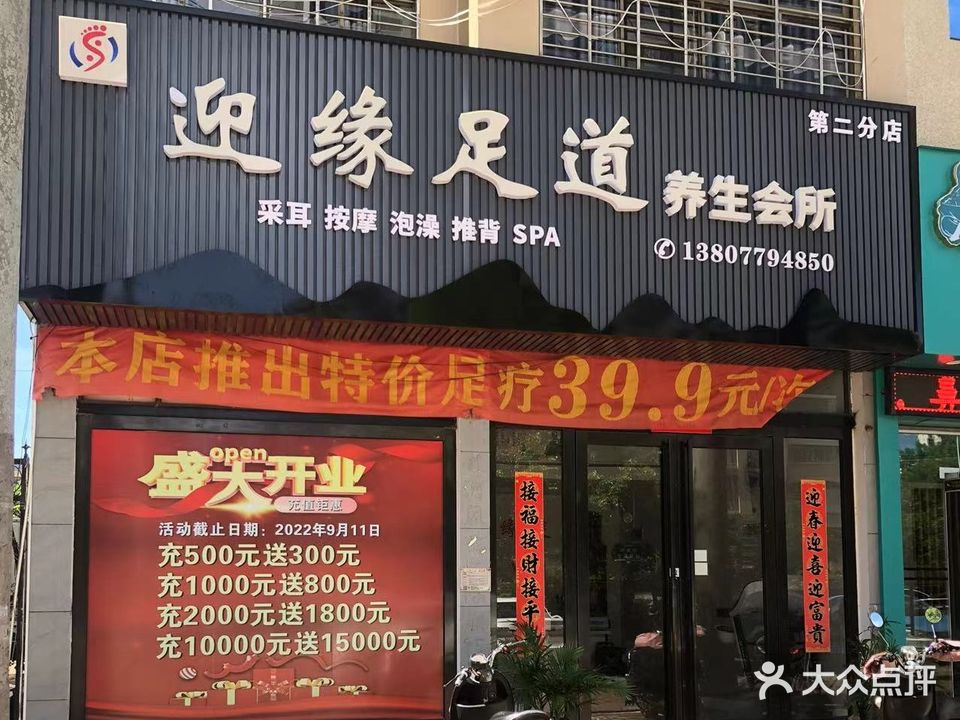 迎缘足道(银海区二分店)
