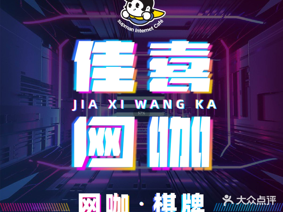 A加网咖(佳喜店)