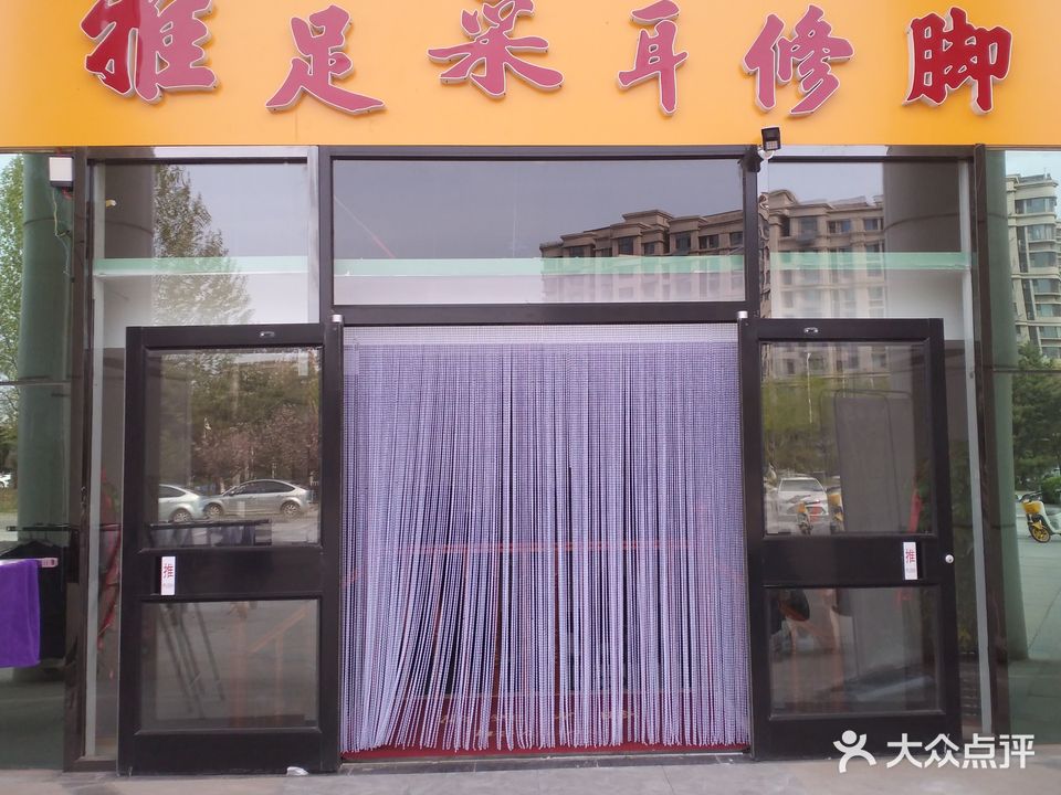 雅足采尔修脚