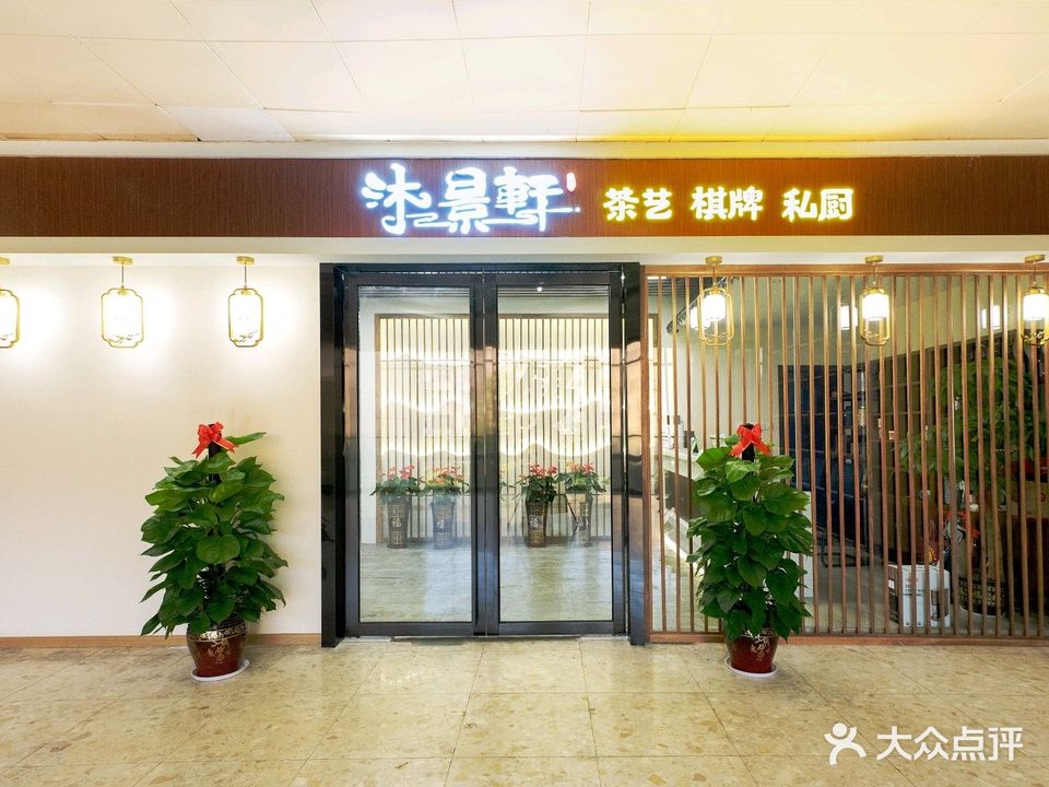 沐景轩茶艺·棋牌·私厨