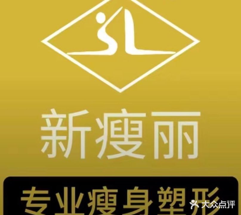 瘦丽专妮专业(名泉路店)