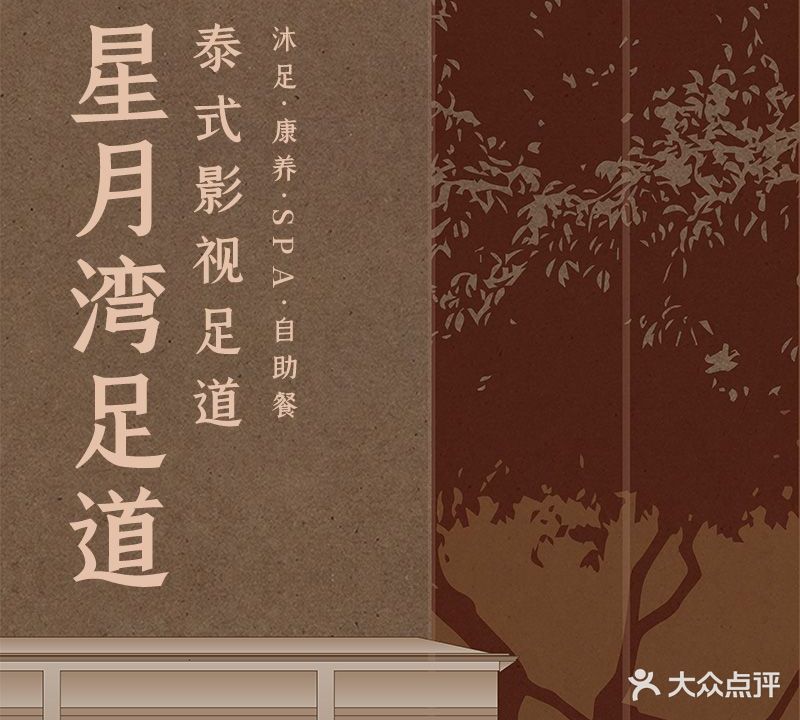 星月湾·影院足dao·SPA