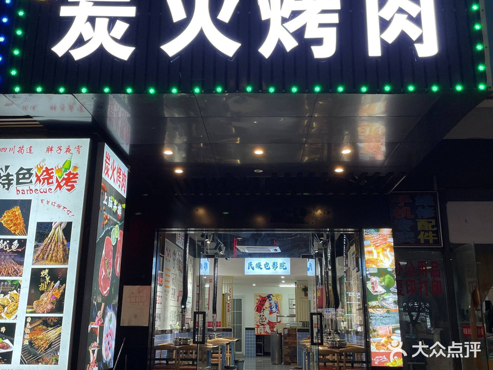 大自然炭火烤肉