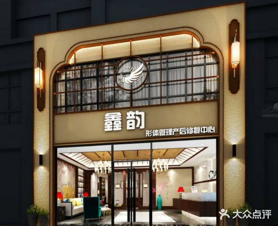 鑫韵形体管理产后修复中心