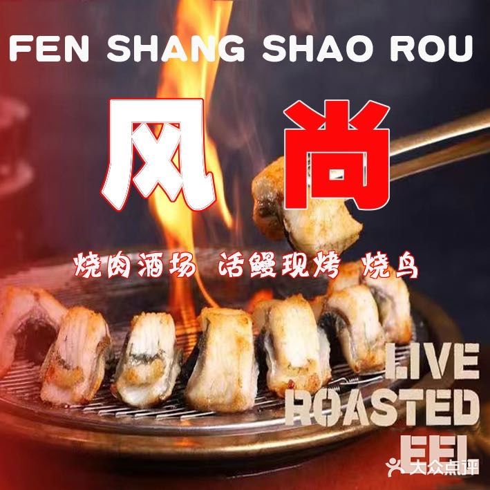 风尚·烧肉酒场·活鳗现烤·烤肉(高新万达店)