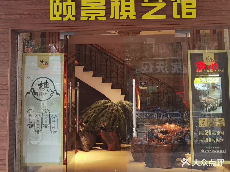 颐景棋艺